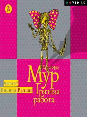 cover image of Грязная работа